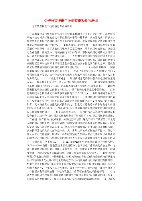 分析装表接电工技师鉴定考前的培训.docx