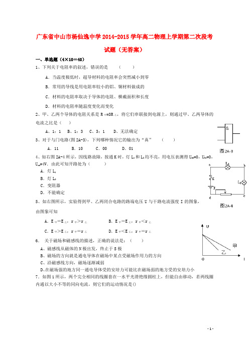广东省中山市杨仙逸中学高二物理上学期第二次段考试题