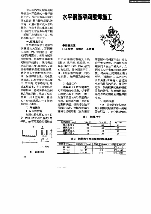 水平钢筋窄间隙焊施工