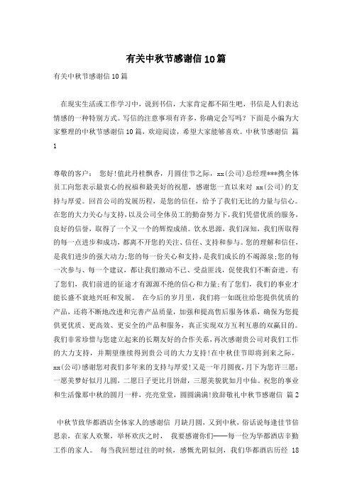 有关中秋节感谢信10篇