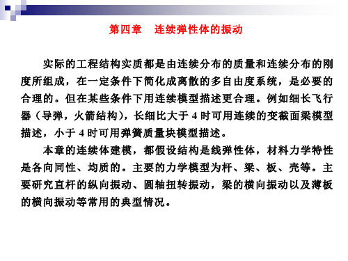 结构动力学第四章连续体1