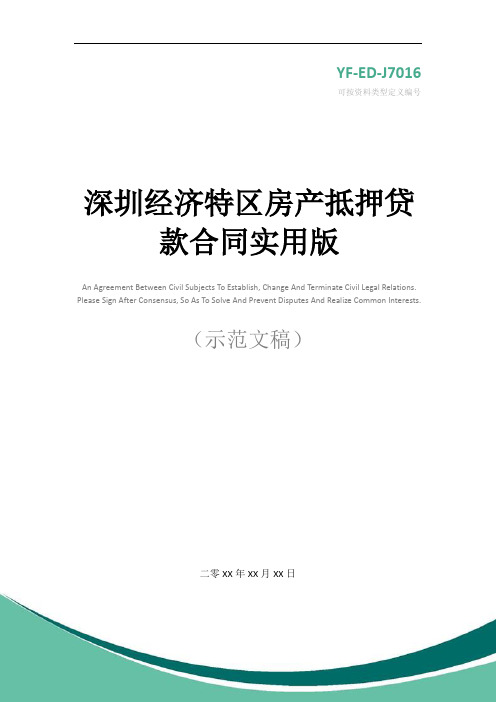 深圳经济特区房产抵押贷款合同实用版