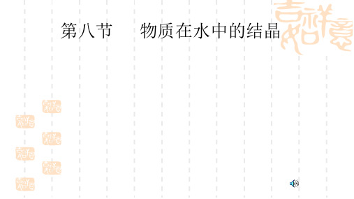 物质在水中的结晶 初中科学八年级浙教版