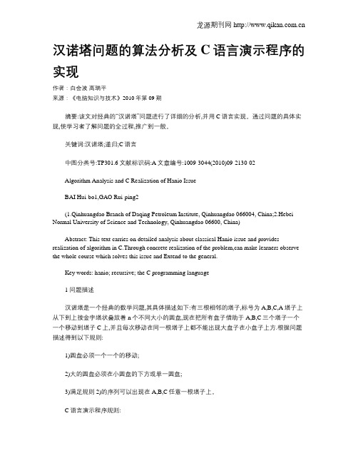 汉诺塔问题的算法分析及C语言演示程序的实现
