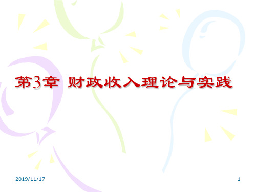 第3章财政收入理论与实践