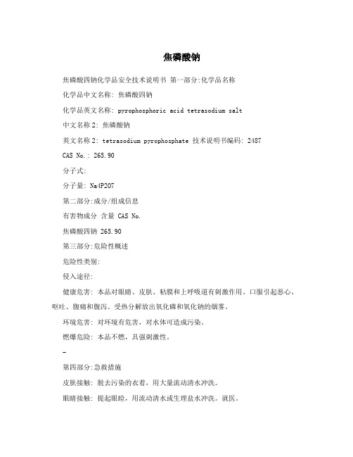 焦磷酸钠