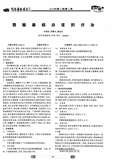 鸡肠毒综合征的诊治