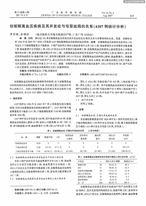 妊娠期高血压疾病及其并发症与母婴结局的关系(4107例统计分析)