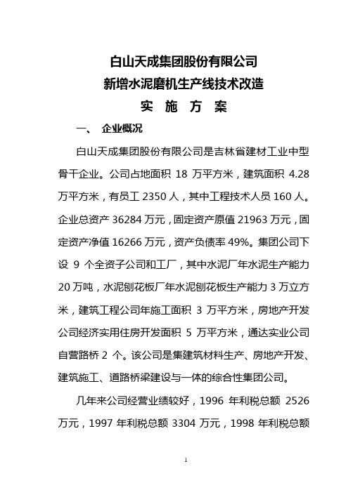 新增水泥磨机技改实施方案