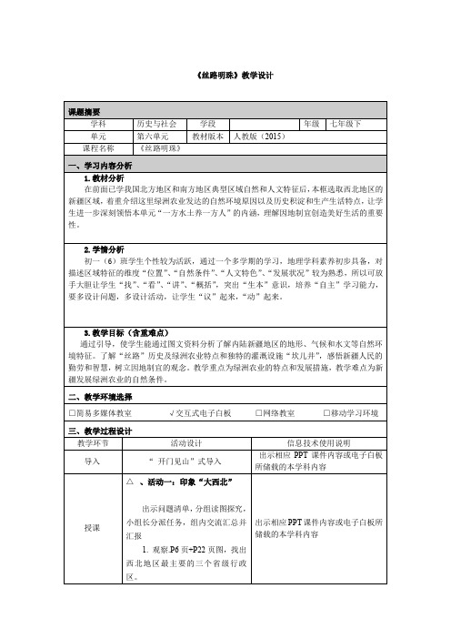 《丝路明珠》教学设计
