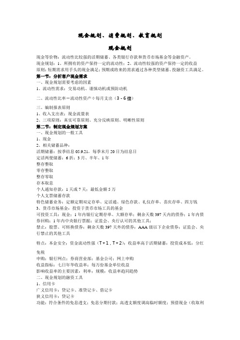 个人理财规划-现金、消费、教育规划