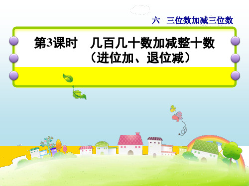 二级下册数学课件第单元 第课时  几百几十数加减整十数冀教版ppt文档