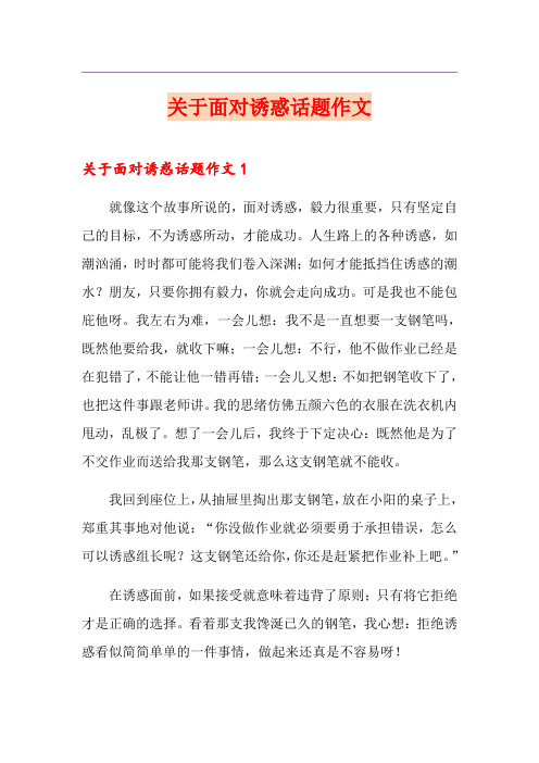 关于面对诱惑话题作文