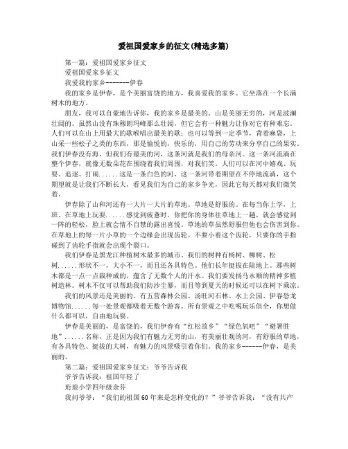 爱祖国爱家乡的征文(精选多篇)