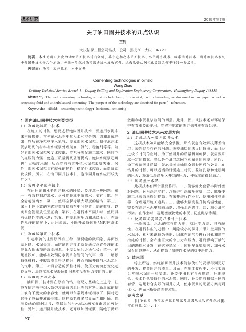 关于油田固井技术的几点认识