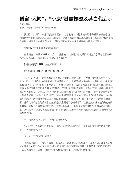 儒家“大同”、“小康”思想探源及其当代启示