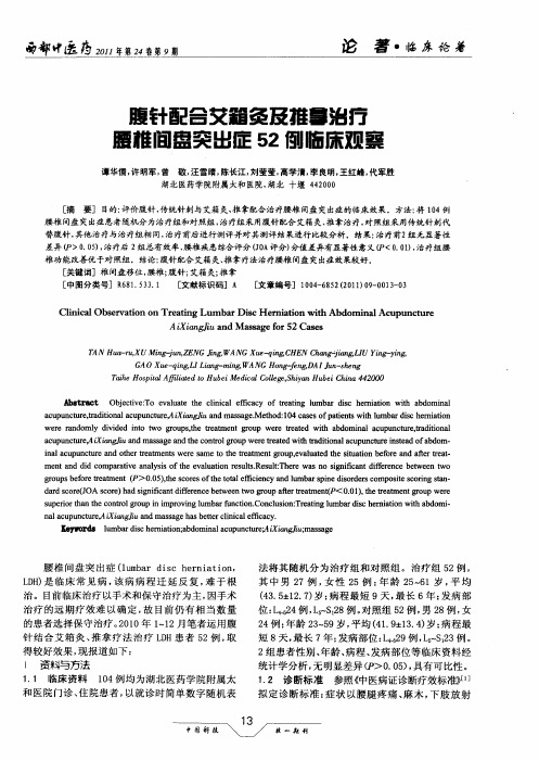 腹针配合艾箱灸及推拿治疗腰椎间盘突出症52例临床观察
