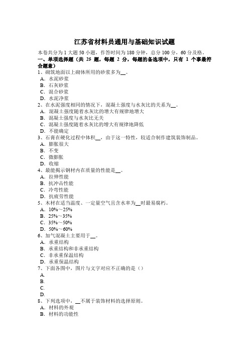 江苏省材料员通用与基础知识试题