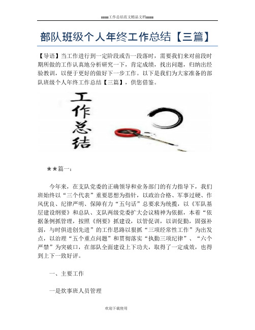 部队班级个人年终工作总结【三篇】