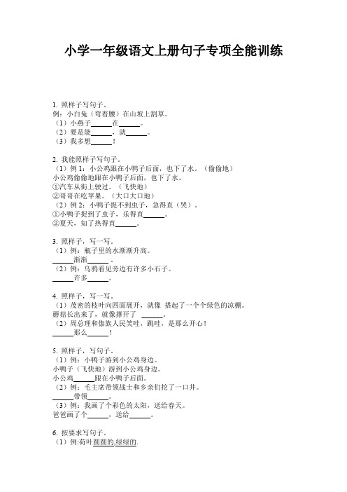 小学一年级语文上册句子专项全能训练