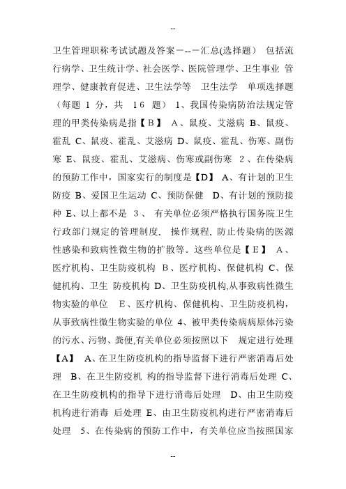 卫生管理职称考试试题及答案----汇总(选择题)