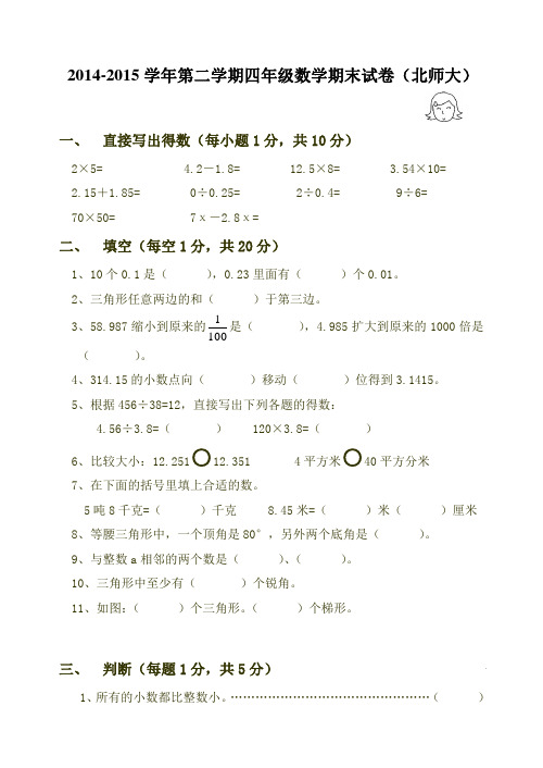 2015年北师大版四年级下数学期末试卷(原创) (1)