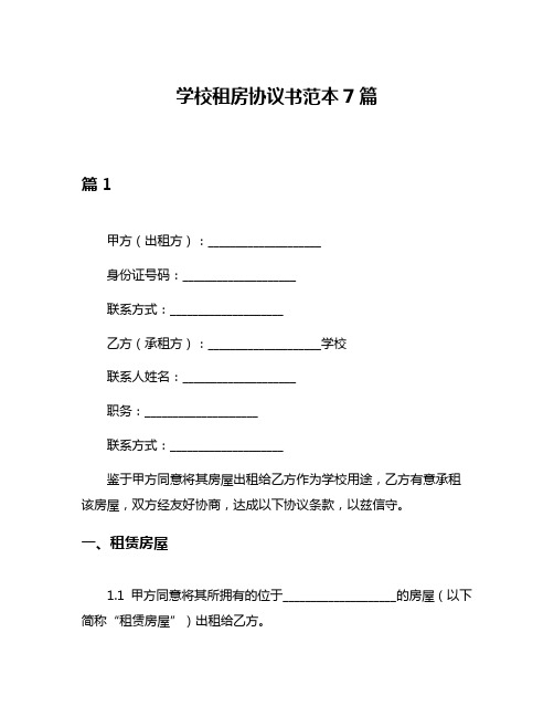 学校租房协议书范本7篇