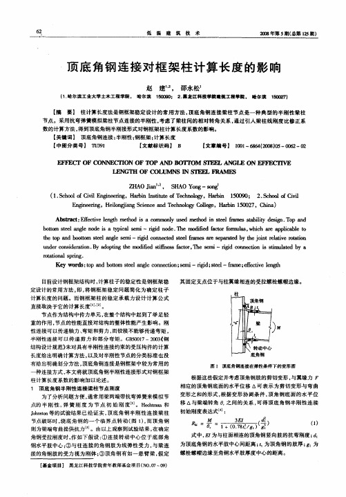 顶底角钢连接对框架柱计算长度的影响
