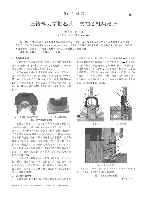 压铸模大型抽芯的二次抽芯机构设计