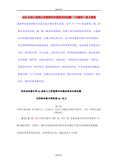 2021年高三地理上学期第四次模拟考试试题 (含解析)新人教版