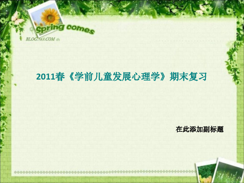 2011春《学前儿童发展心理学》期末复习