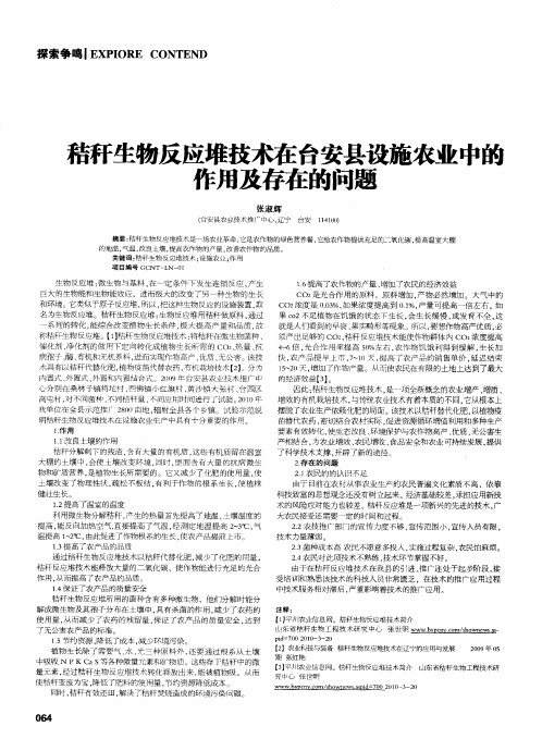 秸秆生物反应堆技术在台安县设施农业中的作用及存在的问题