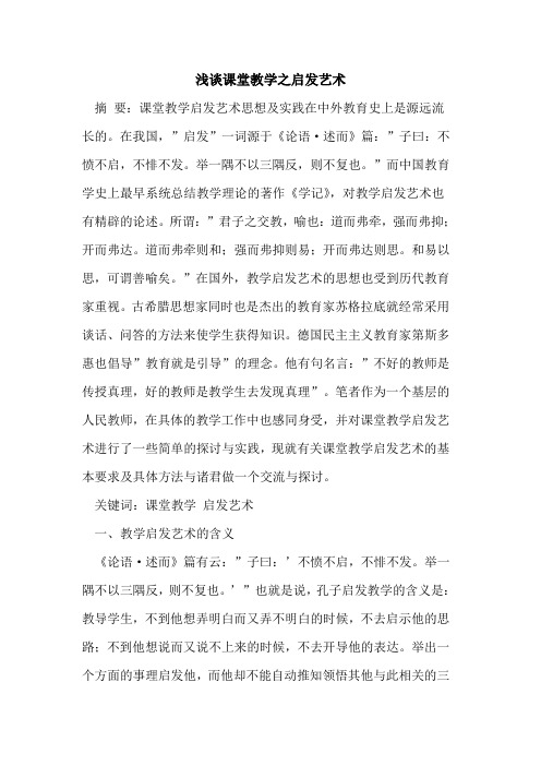 课堂教学之启发艺术论文