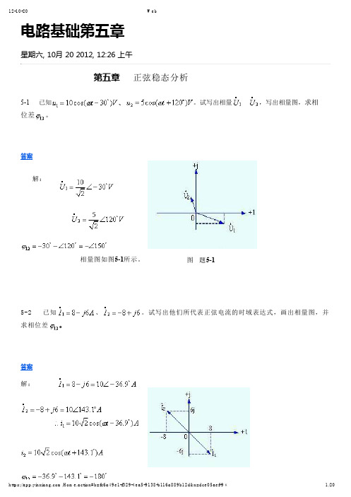 西北工业大学电路基础第五章课后习题解答