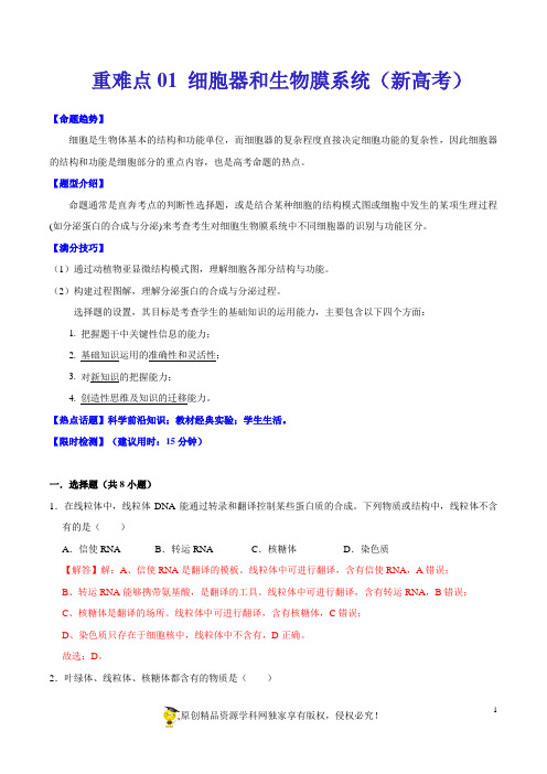 重难点01 细胞器和生物膜系统(新高考)(解析版)