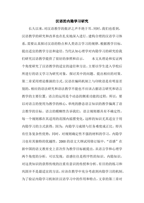 汉语的内隐学习研究