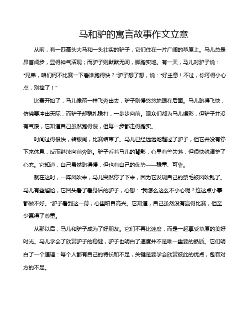 马和驴的寓言故事作文立意