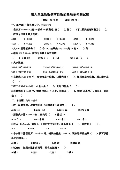 人教版四年级上学期数学第六单元“除数是两位数的除法”单元测试题(含答案)