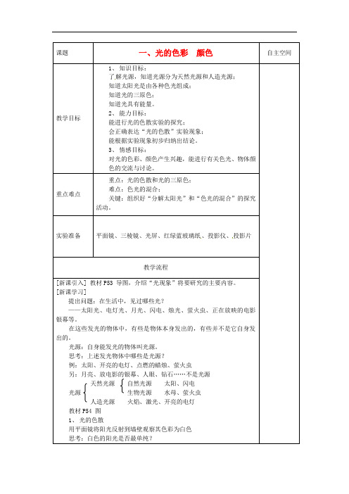 苏科初中物理八上《3.1 光的色彩 颜色》word教案 (4)