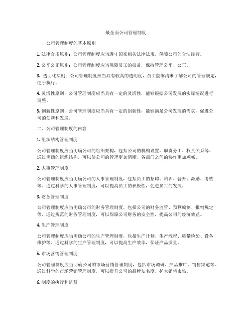 最全面公司管理制度