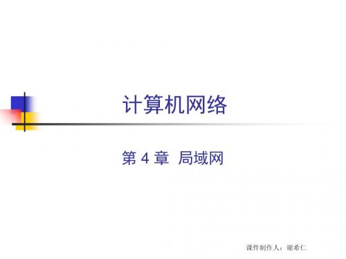 CH4计算机网络局域网