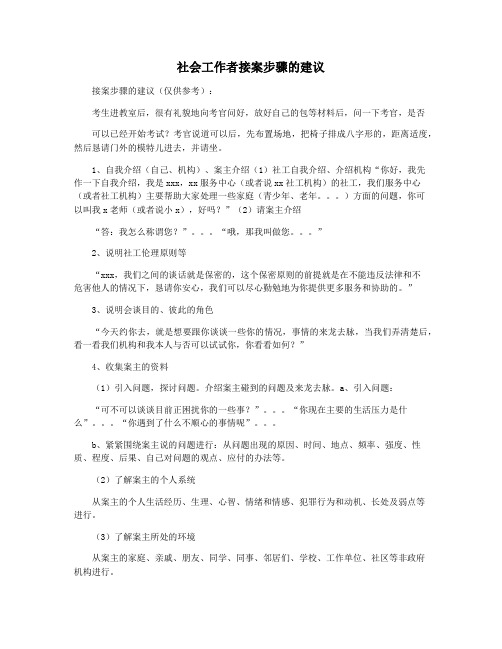 社会工作者接案步骤的建议