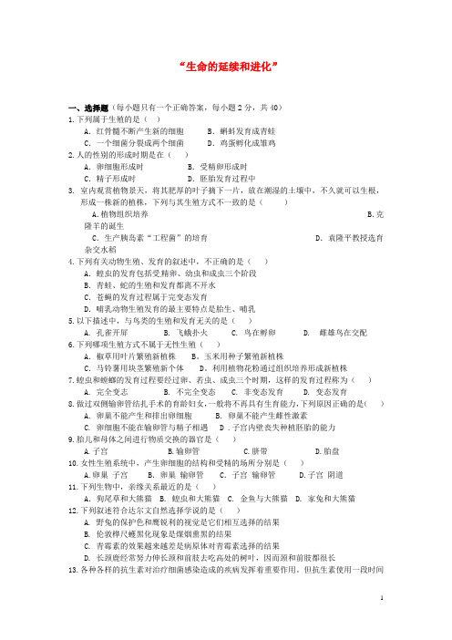 广东省深圳市福田云顶学校中考生物复习课外作业 “生命的延续和进化”(无答案)