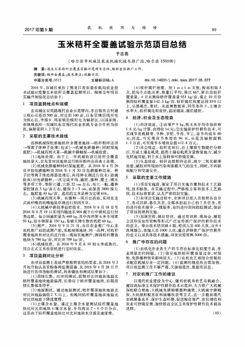玉米秸秆全覆盖试验示范项目总结