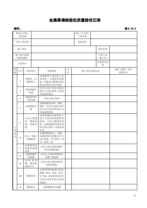 金属幕墙检验批质量验收记录