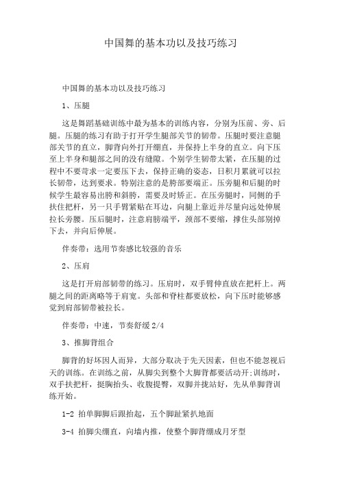 中国舞的基本功以及技巧练习