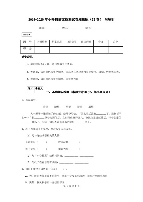 2019-2020年小升初语文检测试卷湘教版(II卷) 附解析