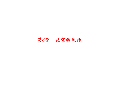 (新)人教版七年级历史下册第6课《北宋的政治》习题课件