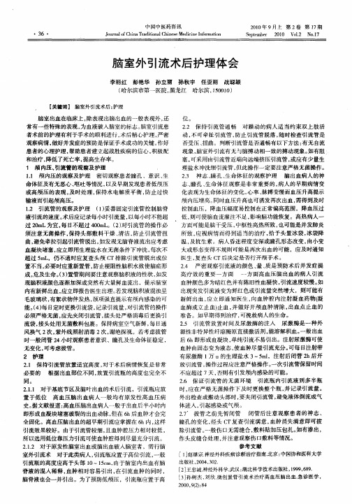 脑室外引流术后护理体会