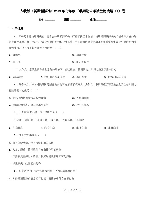 人教版(新课程标准)2019年七年级下学期期末考试生物试题(I)卷